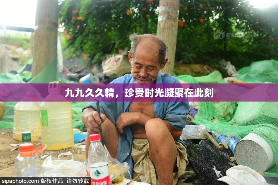 九九久久精，珍贵时光凝聚在此刻