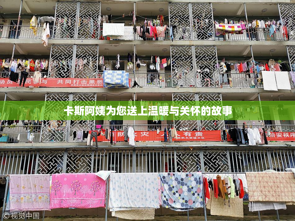 卡斯阿姨为您送上温暖与关怀的故事