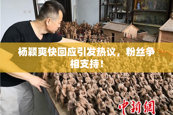 杨颖爽快回应引发热议，粉丝争相支持！