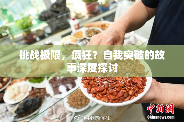 挑战极限，疯狂？自我突破的故事深度探讨