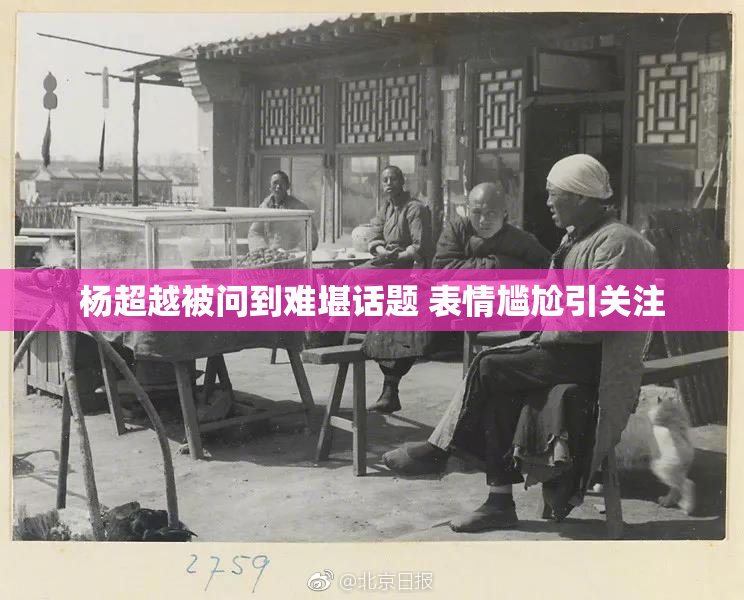 杨超越被问到难堪话题 表情尴尬引关注