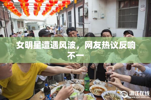 女明星遭遇风波，网友热议反响不一