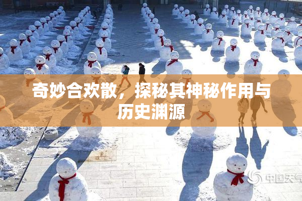 奇妙合欢散，探秘其神秘作用与历史渊源