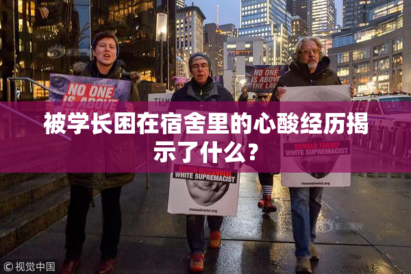 被学长困在宿舍里的心酸经历揭示了什么？