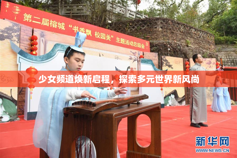少女频道焕新启程，探索多元世界新风尚