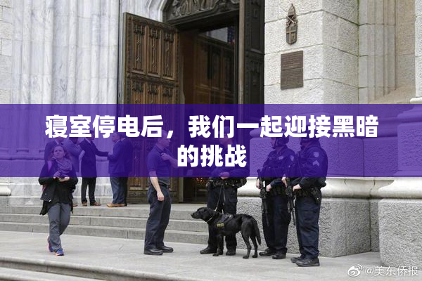寝室停电后，我们一起迎接黑暗的挑战