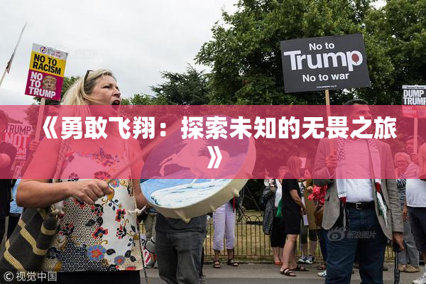 《勇敢飞翔：探索未知的无畏之旅》