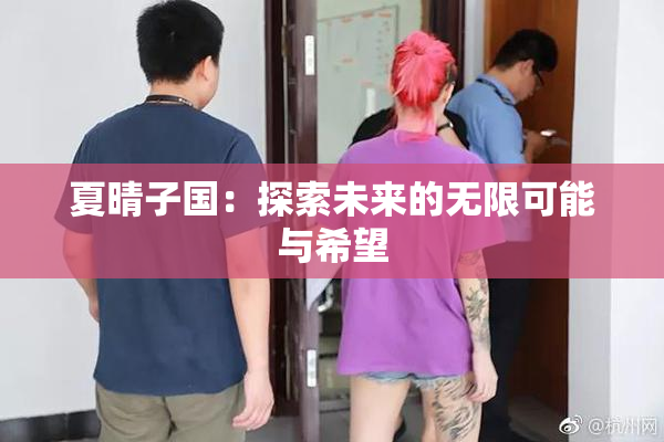 夏晴子国：探索未来的无限可能与希望