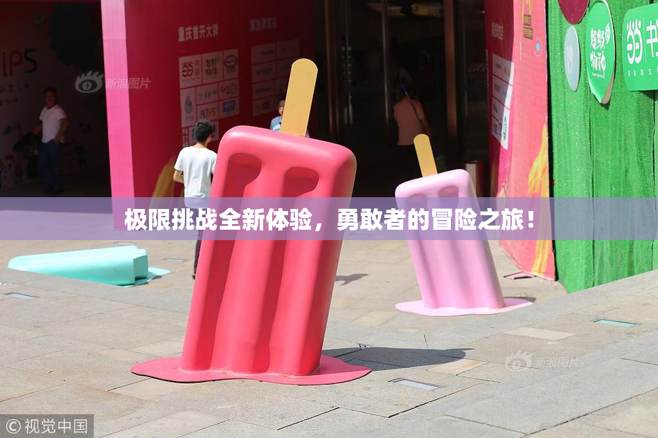 极限挑战全新体验，勇敢者的冒险之旅！