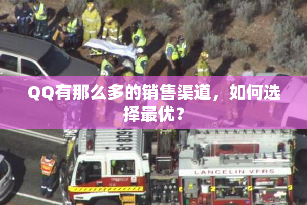 QQ有那么多的销售渠道，如何选择最优？