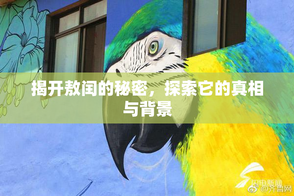 揭开敖闰的秘密，探索它的真相与背景