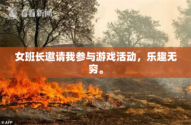 女班长邀请我参与游戏活动，乐趣无穷。