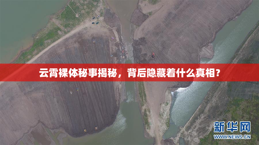 云霄裸体秘事揭秘，背后隐藏着什么真相？