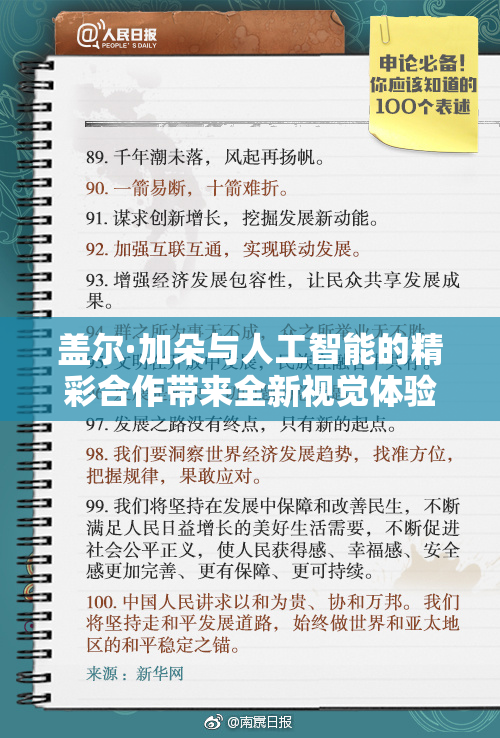 盖尔·加朵与人工智能的精彩合作带来全新视觉体验