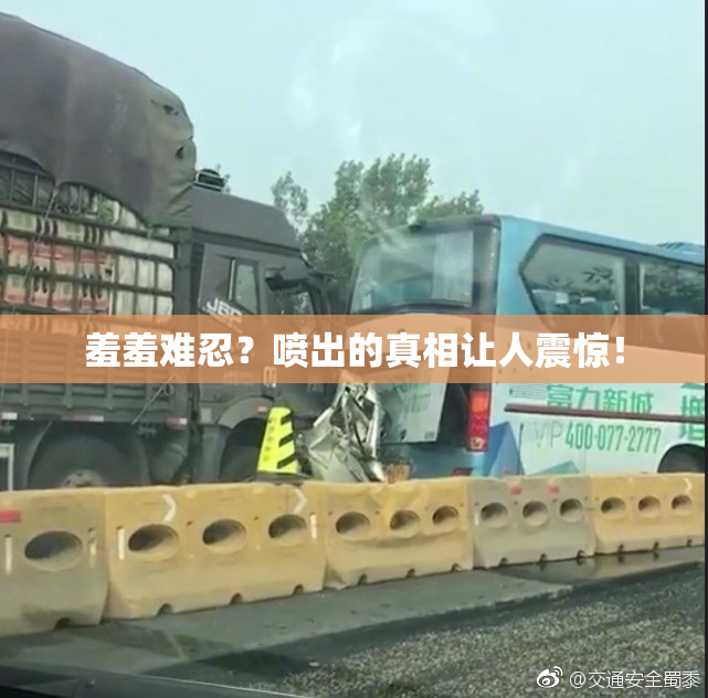 羞羞难忍？喷出的真相让人震惊！