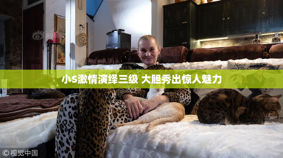 小S激情演绎三级 大胆秀出惊人魅力