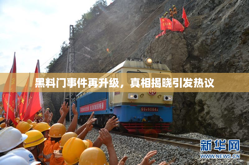 黑料门事件再升级，真相揭晓引发热议