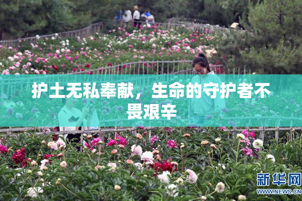 护土无私奉献，生命的守护者不畏艰辛