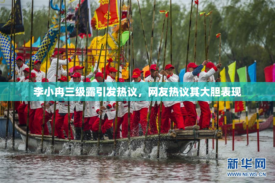 李小冉三级露引发热议，网友热议其大胆表现