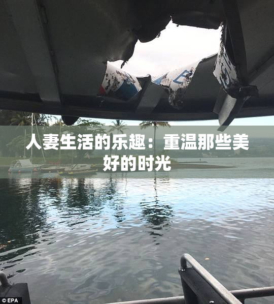 人妻生活的乐趣：重温那些美好的时光