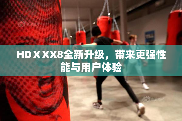 HDⅩXX8全新升级，带来更强性能与用户体验