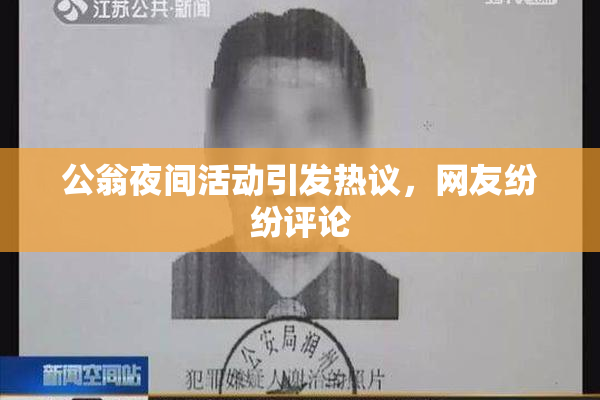 公翁夜间活动引发热议，网友纷纷评论