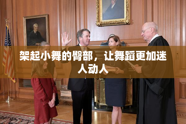 架起小舞的臀部，让舞蹈更加迷人动人