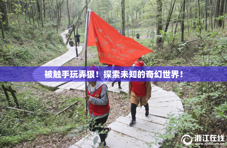 被触手玩弄狠！探索未知的奇幻世界！