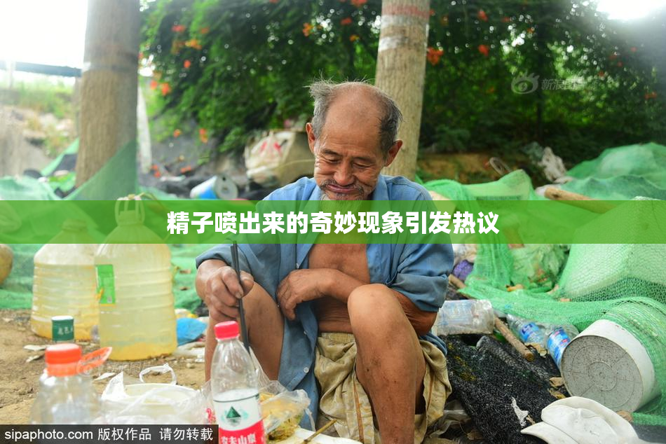 精子喷出来的奇妙现象引发热议