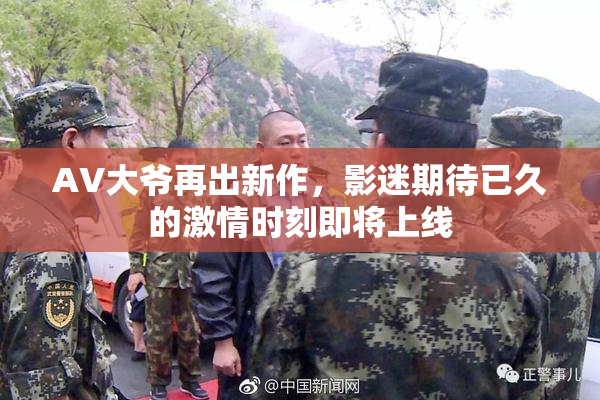 AV大爷再出新作，影迷期待已久的激情时刻即将上线