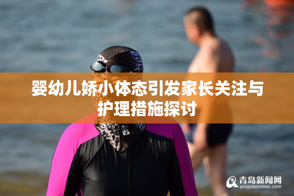 婴幼儿娇小体态引发家长关注与护理措施探讨