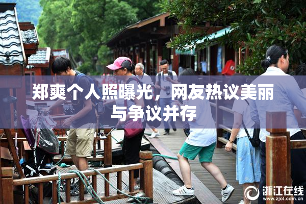 郑爽个人照曝光，网友热议美丽与争议并存