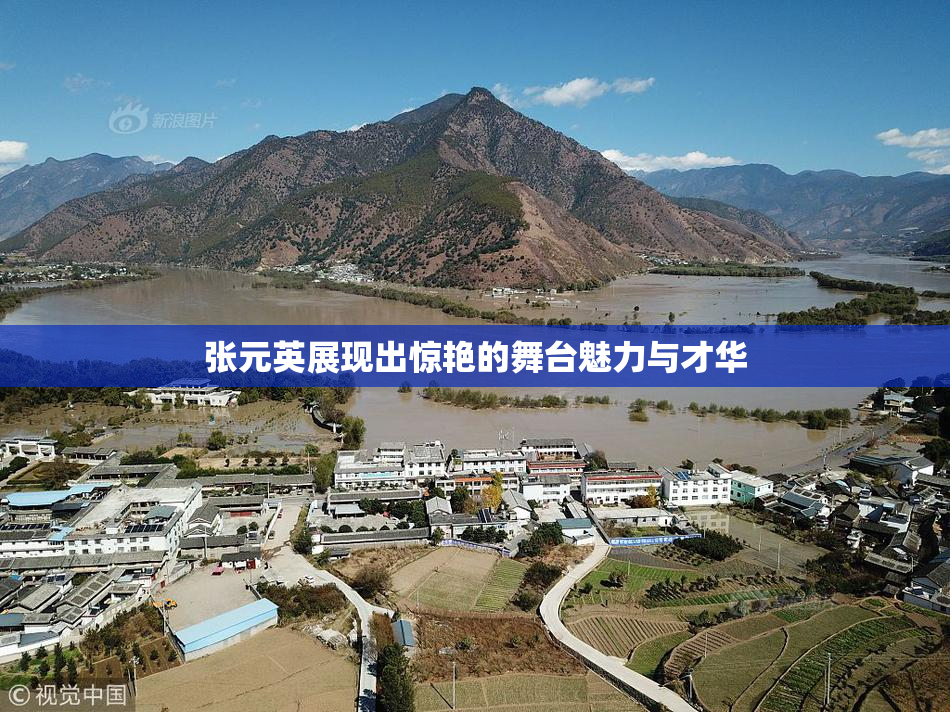 张元英展现出惊艳的舞台魅力与才华