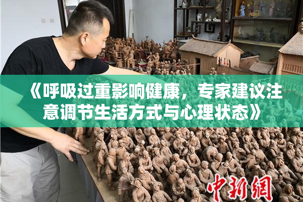 《呼吸过重影响健康，专家建议注意调节生活方式与心理状态》