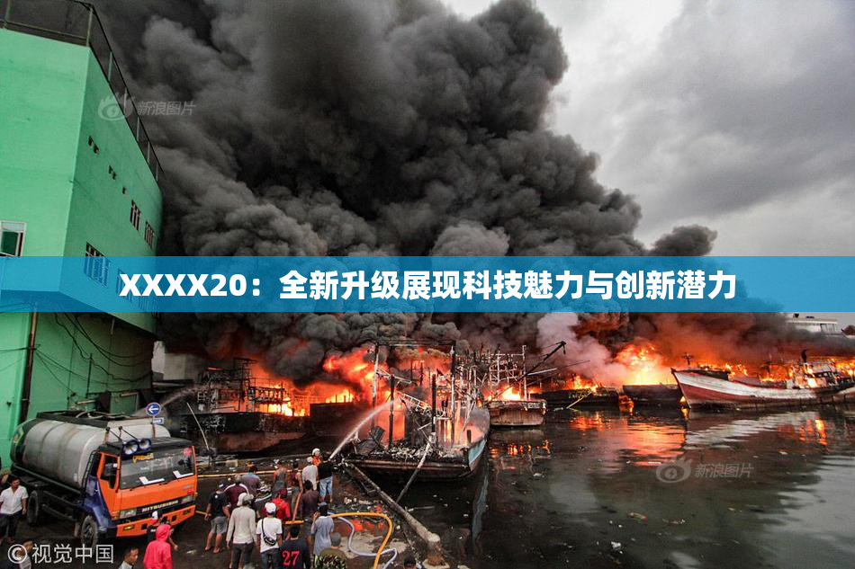 XXXX20：全新升级展现科技魅力与创新潜力