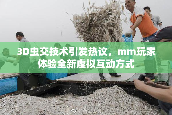 3D虫交技术引发热议，mm玩家体验全新虚拟互动方式