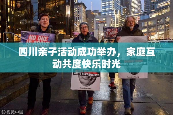四川亲子活动成功举办，家庭互动共度快乐时光