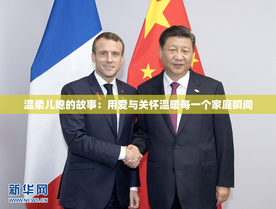 温柔儿媳的故事：用爱与关怀温暖每一个家庭瞬间