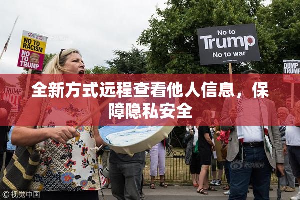 全新方式远程查看他人信息，保障隐私安全