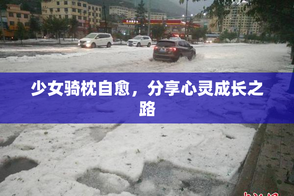 少女骑枕自愈，分享心灵成长之路