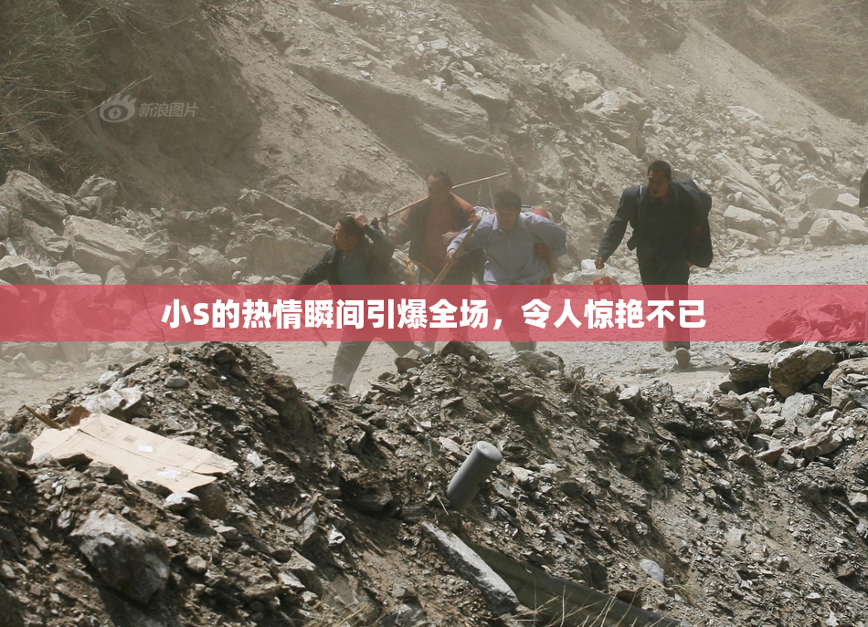 小S的热情瞬间引爆全场，令人惊艳不已