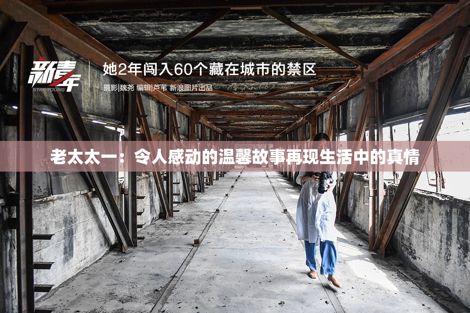 老太太一：令人感动的温馨故事再现生活中的真情