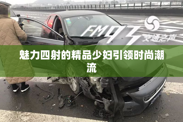 魅力四射的精品少妇引领时尚潮流