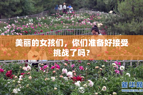 美丽的女孩们，你们准备好接受挑战了吗？