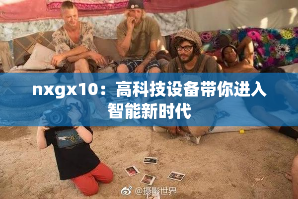 nxgx10：高科技设备带你进入智能新时代
