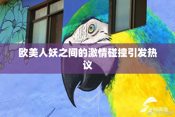 欧美人妖之间的激情碰撞引发热议