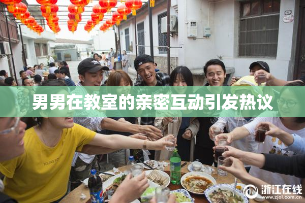 男男在教室的亲密互动引发热议