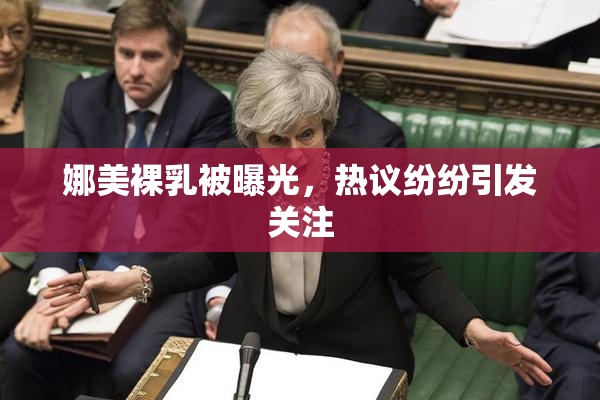 娜美裸乳被曝光，热议纷纷引发关注