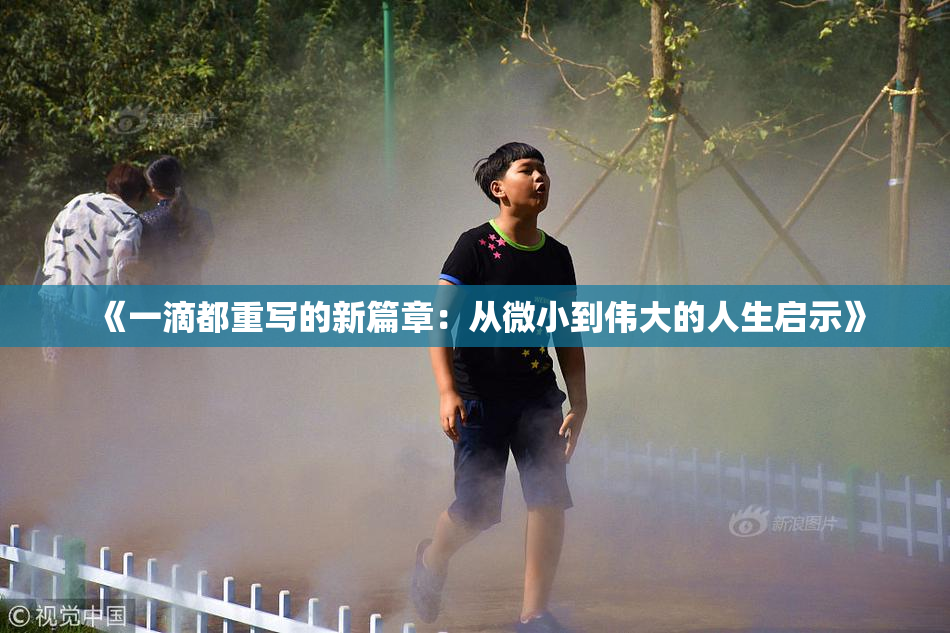 《一滴都重写的新篇章：从微小到伟大的人生启示》