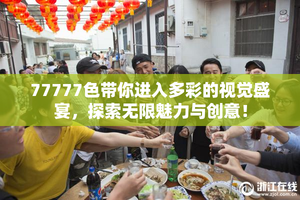 77777色带你进入多彩的视觉盛宴，探索无限魅力与创意！